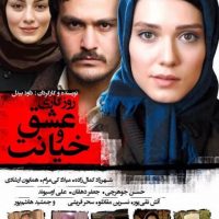 دانلود فیلم ایرانی روزگاری عشق و خیانت با لینک مستقیم