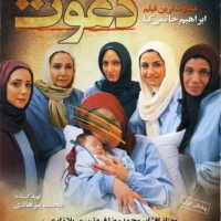 دانلود رایگان فیلم ایرانی دعوت
