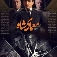دانلود مستقیم و رایگان سریال ایرانی معمای شاه