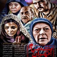 دانلود رایگان قسمت سوم سریال پشت بام تهران