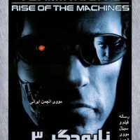 دانلود رایگان دوبله فارسی فیلم نابودگر۳ Terminator با لینک مستقیم