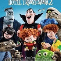 دانلود رایگان انیمیشن هتل ترانسیلوانیا Hotel Transylvania 2 2015