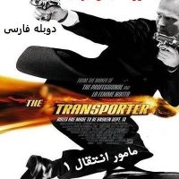 دانلود رایگان دوبله فارسی فیلم مامور انتقال ۱ با لینک مستقیم