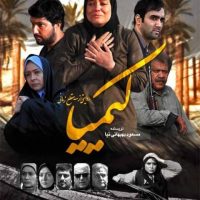 دانلود سریال ایرانی کیمیا با لینک مستقیم