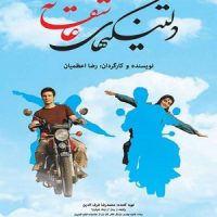 دانلود فیلم ایرانی دلتنگی های عاشقانه