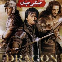 دانلود رایگان دوبله فارسی فیلم شمشیر اژدها Dragon Blade 2015