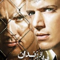 دانلود رایگان فصل دوم سریال فرار از زندان با دوبله فارسی