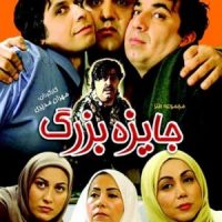 دانلود سریال ایرانی جایزه بزرگ
