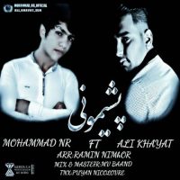 دانلود آهنگ جدید محمد ان آر و علی خیاط به نام پشیمونی با لینک مستقیم