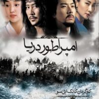 دانلود سریال کره ای امپراطور دریا با کیفیت عالی