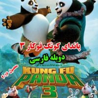 دانلود دوبله فارسی انیمیشن Kung Fu Panda 3 2016