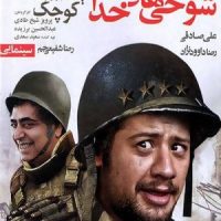 دانلود فیلم ایرانی شوخی های خدا