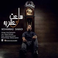 دانلود آهنگ جدید محمد صمدی به نام ساعت بی عقربه با لینک مستقیم