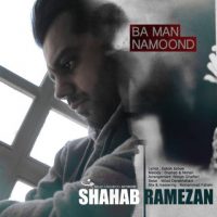 دانلود آهنگ جدید شهاب رمضان به نام با من نموند با لینک مستقیم