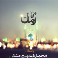 دانلود آهنگ جدید محمد نعمت منش به نام مولا امام زمان با لینک مستقیم