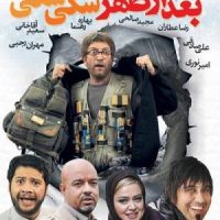 دانلود فیلم ایرانی بعد از ظهر سگی سگی