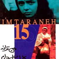 دانلود رایگان فیلم ایرانی من ترانه ۱۵ سال دارم با دو کیفیت متفاوت