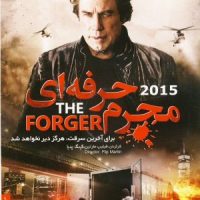 دانلود دوبله فارسی فیلم مجرم حرفه ای The Forger 2015