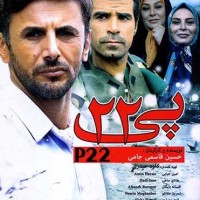 دانلود فیلم ایرانی پی ۲۲ با لینک مستقیم