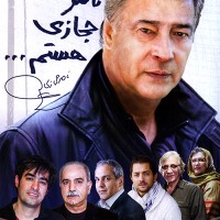 دانلود مستند من ناصر حجازی هستم با لینک مستقیم