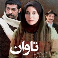 دانلود فیلم ایرانی تاوان با لینک مستقیم