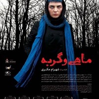 دانلود فیلم ایرانی ماهی و گربه با لینک مستقیم