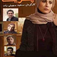 دانلود سریال ایرانی پریا با لینک مستقیم