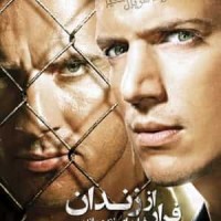 دانلود فصل سوم سریال فرار از زندان با دوبله فارسی