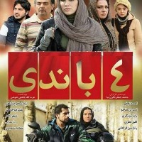 دانلود فیلم ایرانی چهار باندی ۱۳۹۱ با لینک مستقیم
