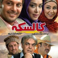 دانلود فیلم ایرانی کالسکه ۱۳۹۳ با لینک مستقیم