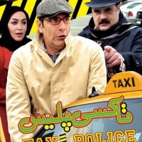 دانلود فیلم ایرانی تاکسی پلیس با لینک مستقیم