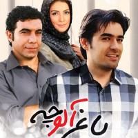 دانلود فیلم ایرانی باغ آلوچه ۱۳۸۴ با لینک مستقیم