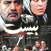 دانلود فیلم ایرانی بیست ۱۳۸۷ با لینک مستقیم
