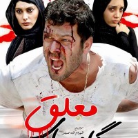 دانلود فیلم ایرانی گام های معلق ۱۳۸۸ با لینک مستقیم