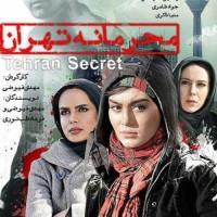 دانلود فیلم ایرانی محرمانه تهران ۱۳۹۱ با لینک مستقیم