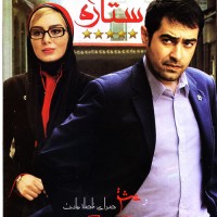 دانلود فیلم ایرانی پنج ستاره با لینک مستقیم و کیفیت بالا
