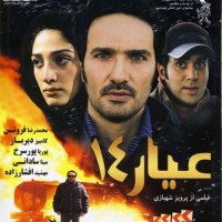 دانلود فیلم ایرانی عیار ۱۴ با لینک مستقیم