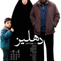 دانلود فیلم ایرانی دهلیز ۱۳۹۲ با لینک مستقیم