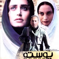 دانلود فیلم ایرانی پوسته با کیفیت عالی و لینک مستقیم