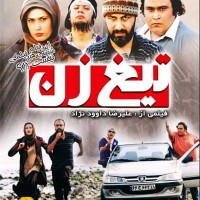 دانلود فیلم ایرانی تیغ زن با کیفیت عالی از سرور سایت