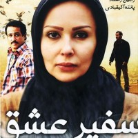دانلود رایگان  فیلم ایرانی سفیر عشق با لینک مستقیم