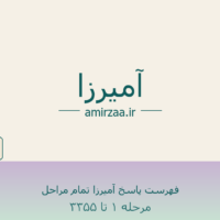 فهرست پاسخ آمیرزا تمام مراحل – مرحله ۱ تا ۳۳۵۵ بازی آمیرزا